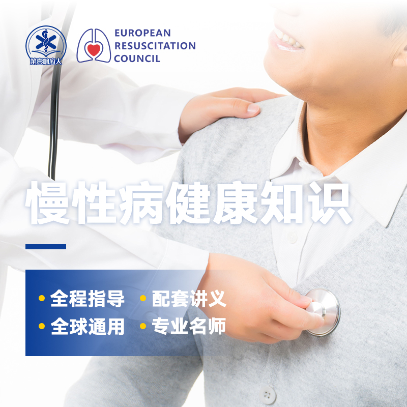 慢性病健康
