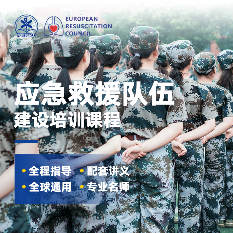 应急救援队伍建设培训课程