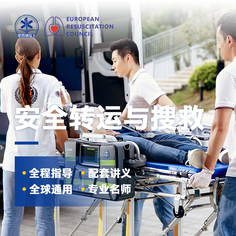 安全转运与搜救